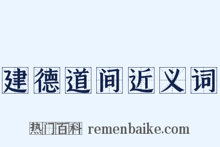 建德道间近义词是什么意思的图片